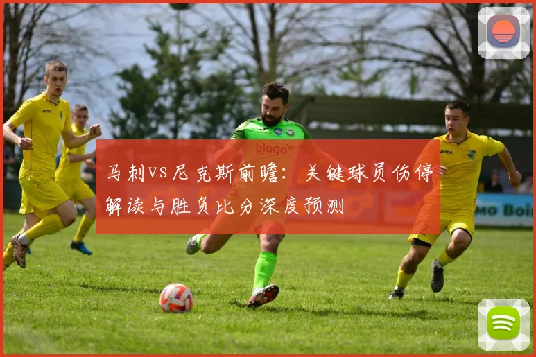 马刺vs尼克斯前瞻:关键球员伤停解读与胜负比分深度预测